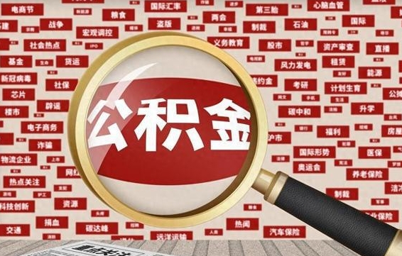 惠州离职状态提取公积金流程（离职怎么提取公积金?）